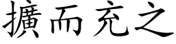 擴而充之 (楷体矢量字库)