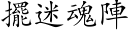 擺迷魂陣 (楷体矢量字库)