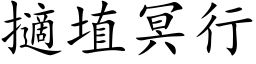 擿埴冥行 (楷体矢量字库)