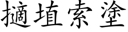 擿埴索塗 (楷体矢量字库)