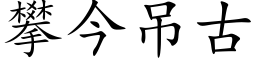 攀今吊古 (楷体矢量字库)