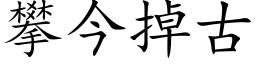 攀今掉古 (楷体矢量字库)