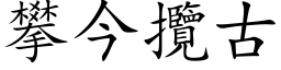 攀今揽古 (楷体矢量字库)