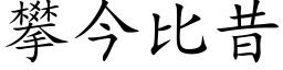 攀今比昔 (楷体矢量字库)