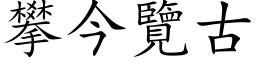 攀今览古 (楷体矢量字库)