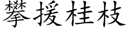 攀援桂枝 (楷体矢量字库)