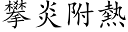 攀炎附熱 (楷体矢量字库)