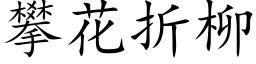 攀花折柳 (楷体矢量字库)