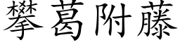 攀葛附藤 (楷体矢量字库)