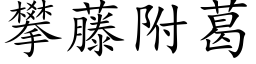 攀藤附葛 (楷体矢量字库)