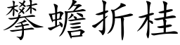 攀蟾折桂 (楷体矢量字库)