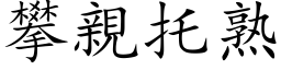 攀親托熟 (楷体矢量字库)