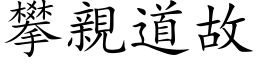 攀亲道故 (楷体矢量字库)