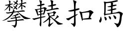 攀轅扣馬 (楷体矢量字库)