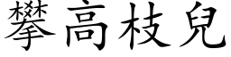 攀高枝兒 (楷体矢量字库)