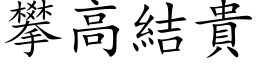 攀高结贵 (楷体矢量字库)