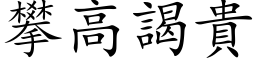 攀高謁贵 (楷体矢量字库)