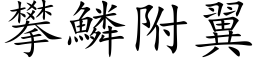 攀鳞附翼 (楷体矢量字库)