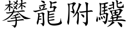 攀龙附驥 (楷体矢量字库)