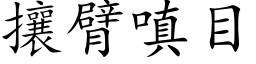 攘臂嗔目 (楷体矢量字库)