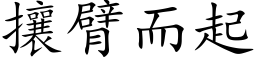 攘臂而起 (楷体矢量字库)