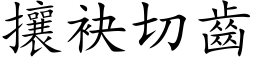 攘袂切齒 (楷体矢量字库)