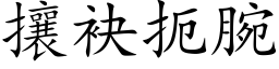 攘袂扼腕 (楷体矢量字库)