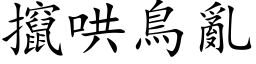 攛哄鳥亂 (楷体矢量字库)