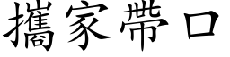 携家带口 (楷体矢量字库)