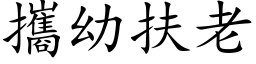 攜幼扶老 (楷体矢量字库)