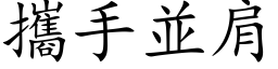 携手並肩 (楷体矢量字库)