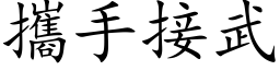 携手接武 (楷体矢量字库)