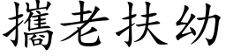 携老扶幼 (楷体矢量字库)