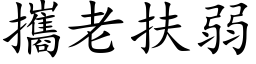 攜老扶弱 (楷体矢量字库)