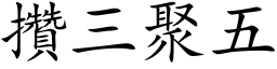 攒三聚五 (楷体矢量字库)