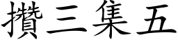 攒三集五 (楷体矢量字库)