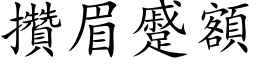 攒眉蹙额 (楷体矢量字库)