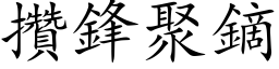 攢鋒聚鏑 (楷体矢量字库)