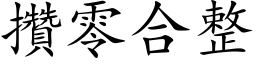 攒零合整 (楷体矢量字库)