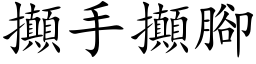 攧手攧腳 (楷体矢量字库)