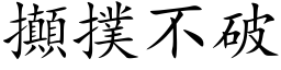 攧撲不破 (楷体矢量字库)