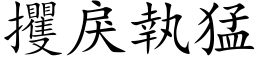 攫戾执猛 (楷体矢量字库)