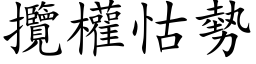 攬權怙勢 (楷体矢量字库)