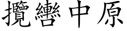 揽轡中原 (楷体矢量字库)