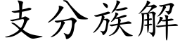 支分族解 (楷体矢量字库)