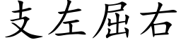 支左屈右 (楷体矢量字库)