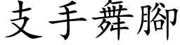 支手舞腳 (楷体矢量字库)