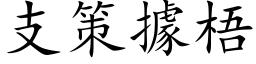 支策據梧 (楷体矢量字库)