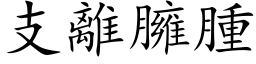 支離臃腫 (楷体矢量字库)