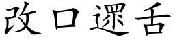 改口遝舌 (楷体矢量字库)